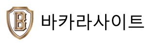 모바일 바카라사이트, 언제 어디서나 즐기기